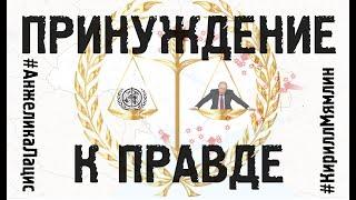 ПРИНУЖДЕНИЕ К ПРАВДЕ #КириллМямлин #АнжеликаЛацис