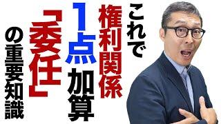 【権利関係の得点をアップしたい人！】善良なる管理者の注意義務ってなに？初心者でも得点しやすい「委任」に関する重要知識を初心者向けにわかりやすく解説講義。宅建試験の重要知識。