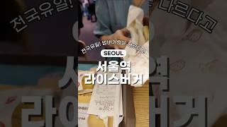 라이스버거랑 밥버거는 완전 다른음식이라고요 #서울역 #서울역맛집 #롯데리아 #서울역롯데리아 #라이스버거