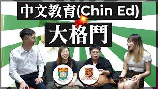 【學系．大格鬥】第四回: 中文教育系 / 港大 vs 中大 | 做老師真係為份糧? | 一同尋找讀書的意義 | JUPAS面試內幕