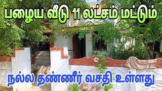 #oldhouse மாயன் மந்திரம் 11 லட்சம் தனி வீடு | low budget house in tirunelveli | #home #sale #villa