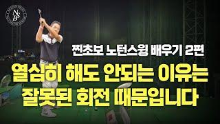 [노턴스윙 초급]잘못된 회전 때문에 열심히 해도 안됩니다