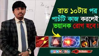 রাত দশটার পর যে পাঁচটি কাজ করা যাবে না | Dr.Rudro Biswas