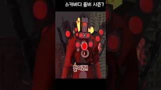 사라진 타스맨 [스키비디 좀비 시즌7]