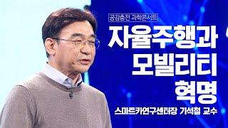 자율주행과 모빌리티 혁명 [공감충전 과학콘서트] | MBC충북 | 220424