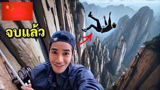 กลับไปปีนภูเขาหัวซาน กับโอกาสครั้งสุดท้าย |Huashan China 