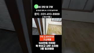 no. 25[안산빌라매매] #거래완료 500만원이나 인하된 대바 급매물 확 트이고 내부 수리된 3룸 빌라매매  #안산빌라매매 #와동빌라매매 #와동급매 #안산급매 #급매물 #초급매