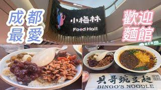 「美食VLOG」深圳卓悅匯購物中心|小梅林Food Hall｜B1+B2層美食餐廳｜成都最愛歡迎麵館｜兵哥豌雜麵+冰湯圓誠意推介