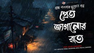 প্রেত জাগানোর রাত - Scary Story Bengali | Ghost Story | Bhuter Golpo