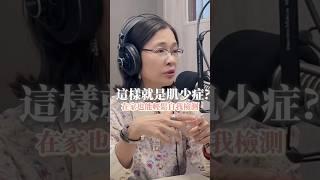 這樣就是肌少症？在家也能輕鬆自我檢測