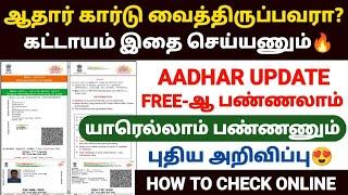 ஆதார் அட்டை இருக்கா இதை செய்யணும் |aadhaar document update in tamil | aadhar card update in tamil