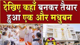 देखिए कहाँ बनकर तैयार हुआ एक और मधुबन | Brahma Kumaris | Madhuban News | Top News | Shantivan | BK