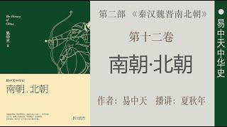 易中天中华史；第十二卷：南朝·北朝（21）第五章：再造新文明；重归一统；作者：易中天；播讲：夏秋年