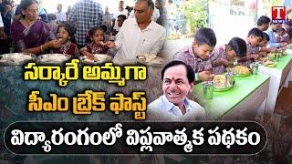 Special Report On CM Breakfast Scheme Across Telangana In Govt School | CM KCR | T News