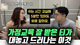 "'이것'을 잘하는 아이들이 인기도 많고 공부도 잘하는 경향이 있어요." | 가정교육 잘 받은 티가 대놓고 난다는 이것 (최선민 선생님)