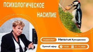 Психологическое насилие