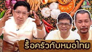 รื้อครัวทำเป็นยากับหมอไทย|คุณพระช่วย|พท.คมสัน ทินกร ณ อยุธยา | ๒๘ มิถุนายน พ.ศ.๒๕๖๓