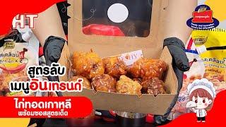 สูตรลับเมนูอินเทรนด์ เป็นเจ้าของร้านไก่ทอดเกาหลีง่ายๆ ดูจบพร้อมเปิดร้านเลย