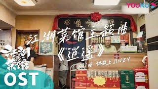 《江湖菜馆》第二季主题曲上线！欢迎，来江湖菜馆坐一坐~ | 江湖菜馆 第二季 | 优酷纪实 YOUKU DOCUMENTARY