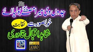 Shahid Iqbal Qadri || Naqabat || Mehfil Haveli Lakha ||  Al Meraj Movies