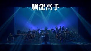 風動室內樂團《無限》電影配樂音樂會－馴龍高手（How to Train Your Dragon）concert band｜吹奏楽