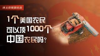 美国的农业实力有多强悍？中美农业对比，1个美国农民可以顶1000个中国农民吗？