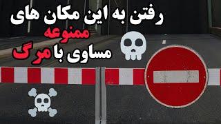 چند مکان ممنوعه جهان ! اگه به این مکان های ممنوعه بری دیگه هیچ راه برگشتی وجود نداره