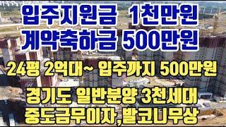 입주지원금 1천만원, 계약축하금 500만원. 중도금무상, 발코니무상. 계약조건이 미쳤습니다.