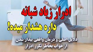 با این راهکارها دیگه شب برای دستشویی کردن از خواب بیدار نشو