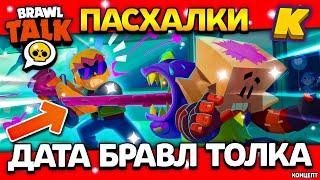 ДАТА БРАВЛ ТОЛКА! ПАСХАЛКИ В БРАВЛ СТАРС! Обнова Brawl Stars - Концепт