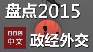 视频讨论：2015年中国政经外交大盘点