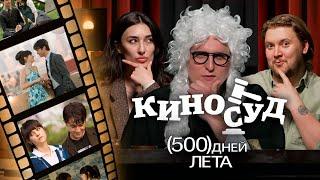 500 ДНЕЙ ЛЕТА l КИНОСУД №1 [Ариана Лолаева, Илья Овечкин, Дима Колыбелкин]