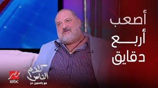 خالد الصاوي : عشت  أصعب ٤ دقايق في حياتي .. كنت باتعاطى حاجات وكنت هاموت.. قلت يا رب ساعدني