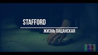 *Stafford - Жизнь пацанская*