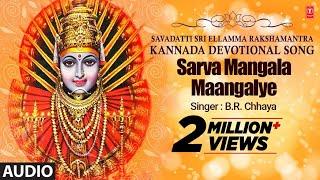 Sarva Mangala Maangalye Song | Savadatti Sri Ellamma Rakshamantra | Yellamma Devi Kannada Song