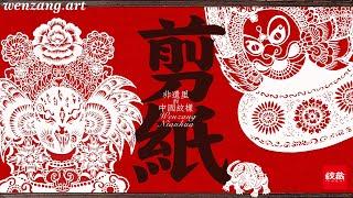 【非遗里的纹样】纸上生花：中国剪纸的美！#chineseculture #patterns