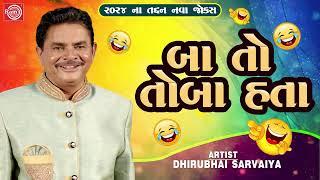 બા તો તોબા હતા | Baa To Toba Hata | Dhirubhai Sarvaiya | New Gujarati Comedy 2024 | Gujarati Jokes