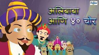 Ali Baba 40 Chor Full Movie in Marathi - Marathi Story For Children | Marathi Movies