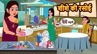 शीशे की रसोई | Kahani | Bedtime Stories | Stories in Hindi | Comedy | Funny | Storytime