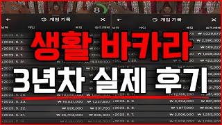 생활 바카라 3년차 실제 후기