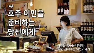 [호주이민] 호주 이민을 준비하는 당신에게 | 3부. 쉽지 않았던 이민 이야기와 조언