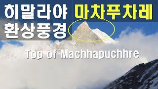 히말라야 마차푸차레 정상 풍경 Top of Machhapuchhre