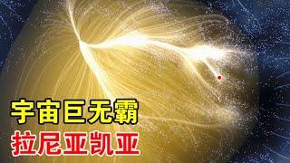 太阳只是一粒尘埃，宇宙中真正的巨无霸，是拉尼亚凯亚超星系团【宇宙观察】