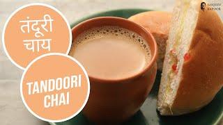 Yummy तंदूरी चाय Recipe | Kulhad Chai | Market style tandoori chai Recipe | Sanjeev Kapoor Khazana