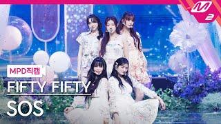 [MPD직캠] 피프티피프티 직캠 8K 'SOS' (FIFTY FIFTY FanCam) | @MCOUNTDOWN_2024.9.26