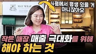 내가 16평에서 하루 1억 매출을 낼 수 있었던 3가지 이유(조윤화 2부)