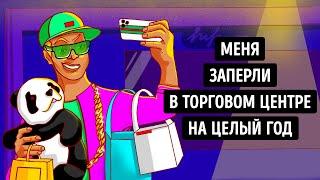 Что, если провести целый год в огромном торговом центре в полном одиночестве?