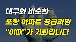 미분양 쌓이는 포항 아파트 기회는 이렇게 잡으세요(포항 부동산 전망)