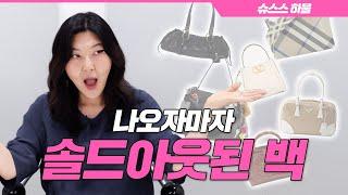 [ENG CC]지금 가장 핫한 신상 명품이 궁금하다면⁉️슈스스가 픽한 명품백 대공개!!