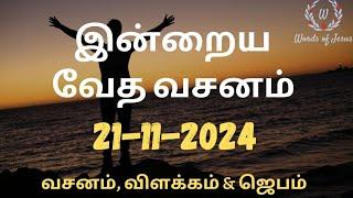 Today Bible Verse in Tamil 21-Nov-2024 | Today Bible Verse | Today Bible words #wordsofjesuseachday